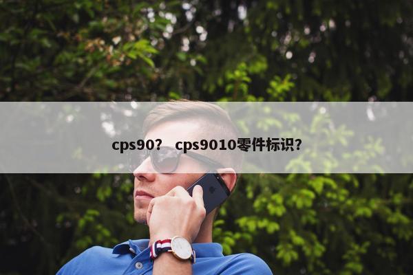 cps90？ cps9010零件标识？