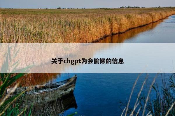 关于chgpt为会偷懒的信息