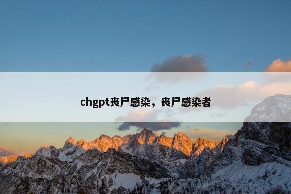 chgpt丧尸感染，丧尸感染者