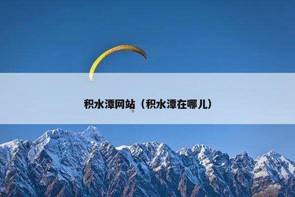 积水潭网站（积水潭在哪儿）