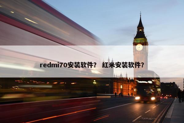 redmi70安装软件？ 红米安装软件？