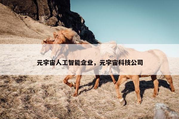 元宇宙人工智能企业，元宇宙科技公司
