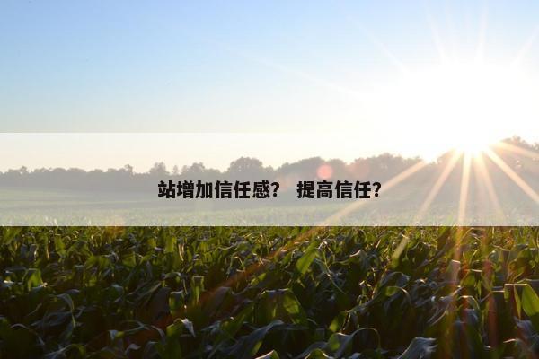 站增加信任感？ 提高信任？