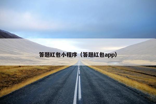答题红包小程序（答题红包app）