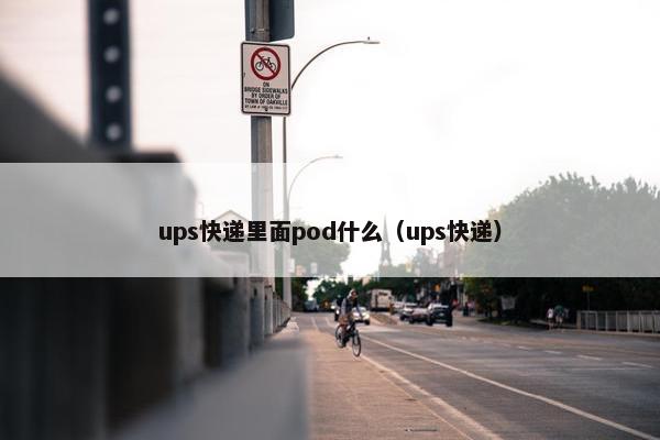 ups快递里面pod什么（ups快递）
