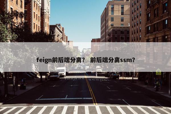 feign前后端分离？ 前后端分离ssm？