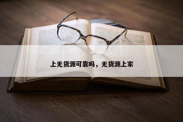 上无货源可靠吗，无货源上家