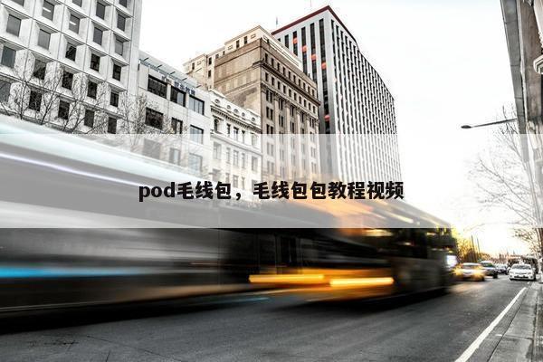 pod毛线包，毛线包包教程视频