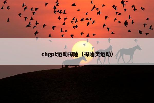 chgpt运动探险（探险类运动）