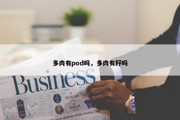 多肉有pod吗，多肉有籽吗