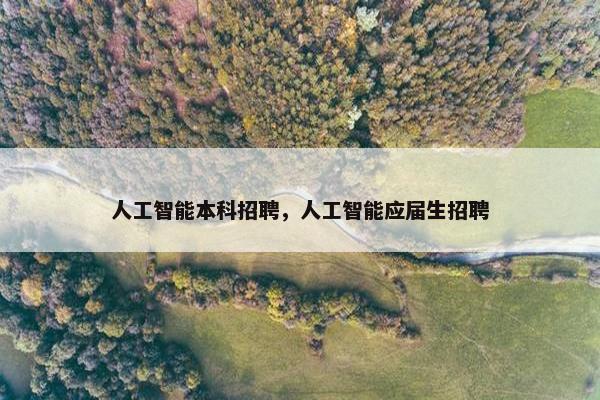人工智能本科招聘，人工智能应届生招聘