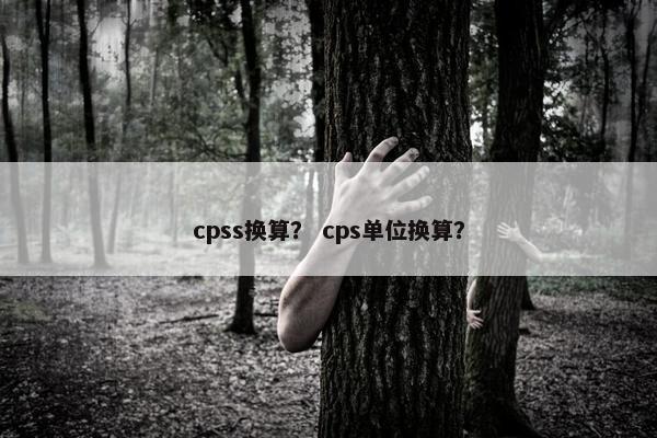 cpss换算？ cps单位换算？