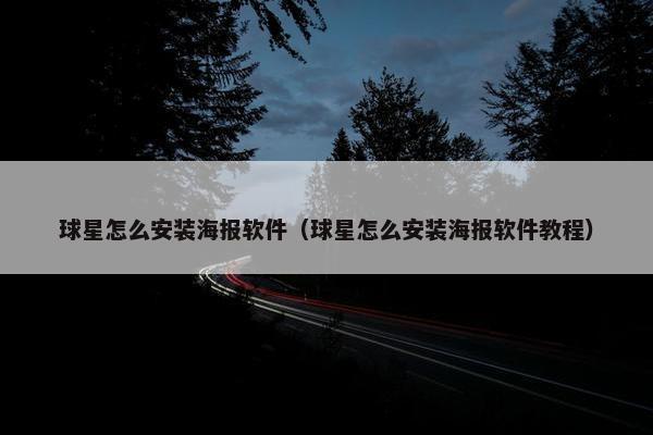球星怎么安装海报软件（球星怎么安装海报软件教程）