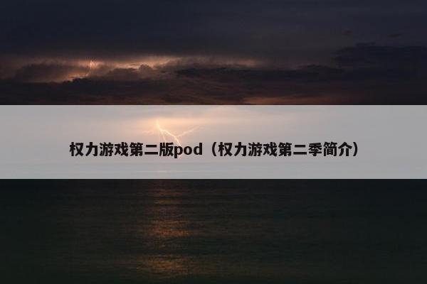 权力游戏第二版pod（权力游戏第二季简介）