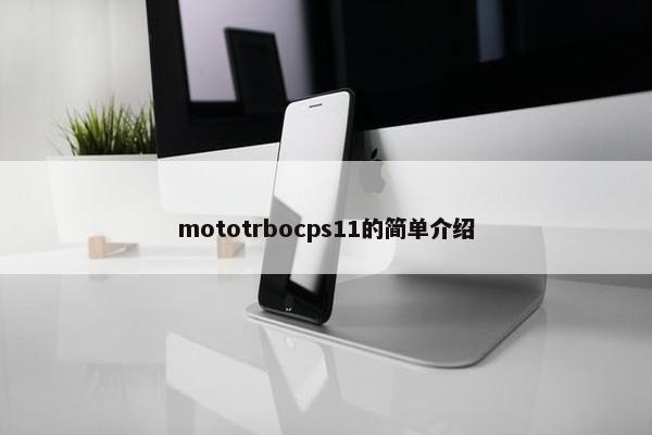 mototrbocps11的简单介绍