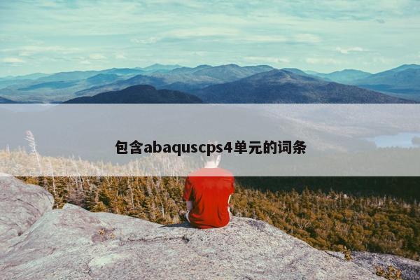 包含abaquscps4单元的词条