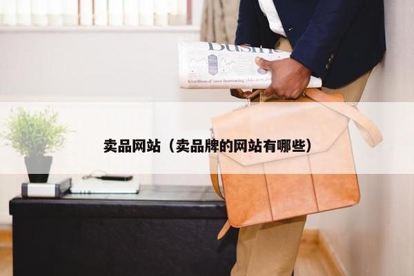 卖品网站（卖品牌的网站有哪些）