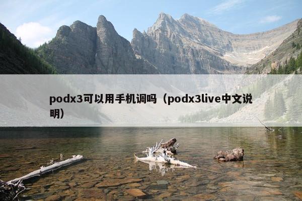 podx3可以用手机调吗（podx3live中文说明）