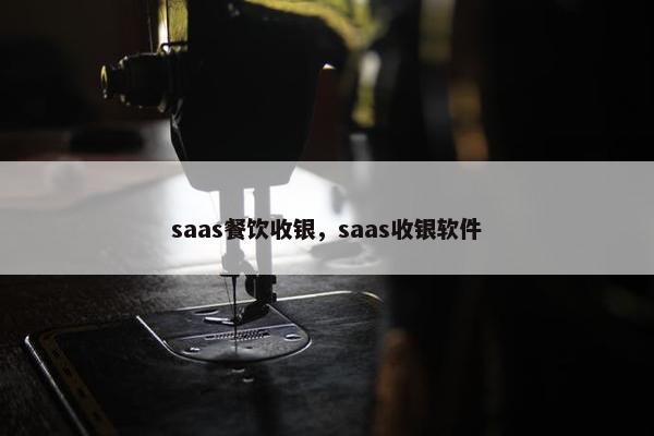 saas餐饮收银，saas收银软件