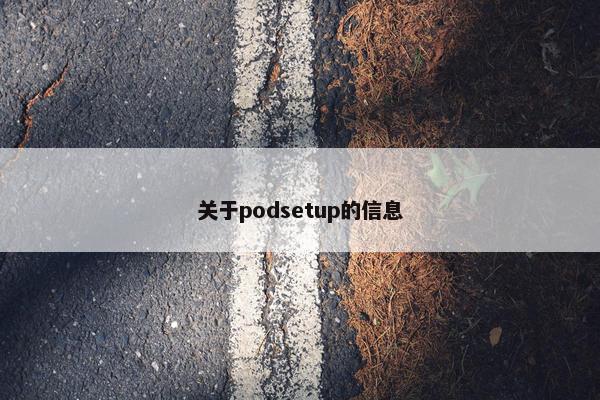关于podsetup的信息
