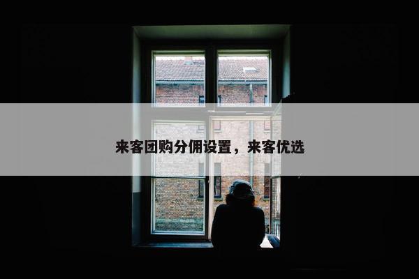 来客团购分佣设置，来客优选