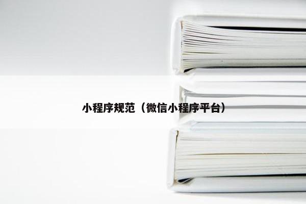 小程序规范（微信小程序平台）