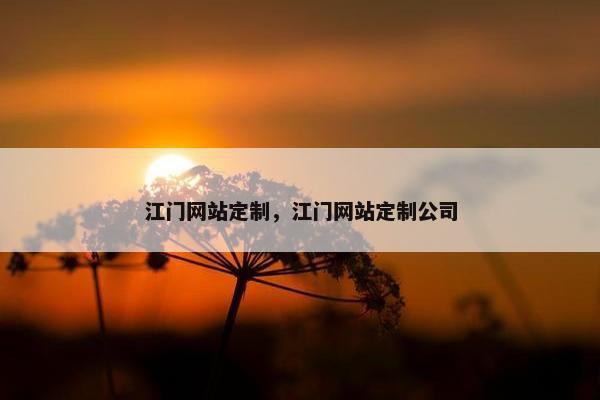 江门网站定制，江门网站定制公司