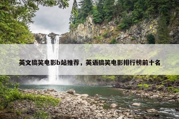 英文搞笑电影b站推荐，英语搞笑电影排行榜前十名