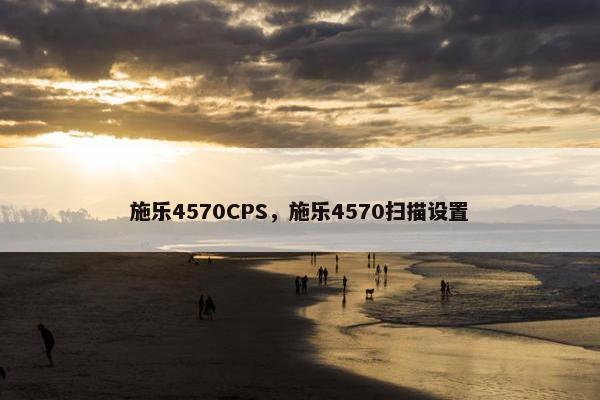 施乐4570CPS，施乐4570扫描设置