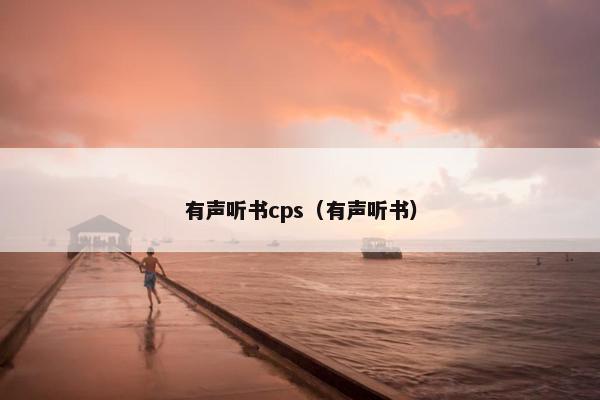 有声听书cps（有声听书）