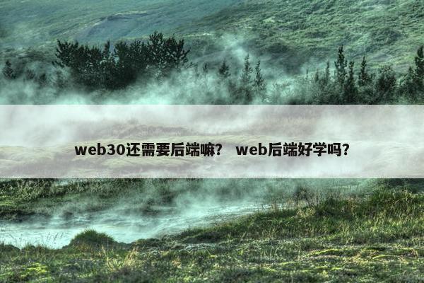web30还需要后端嘛？ web后端好学吗？