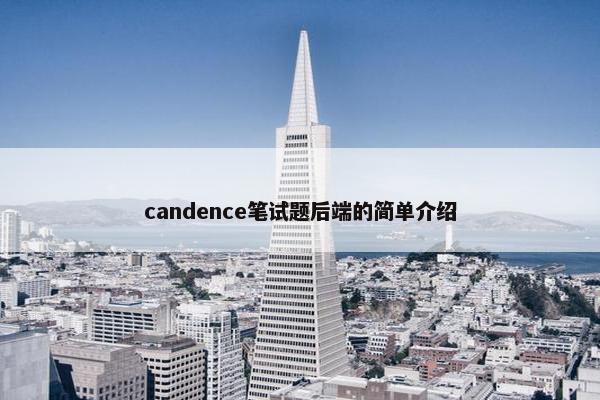 candence笔试题后端的简单介绍