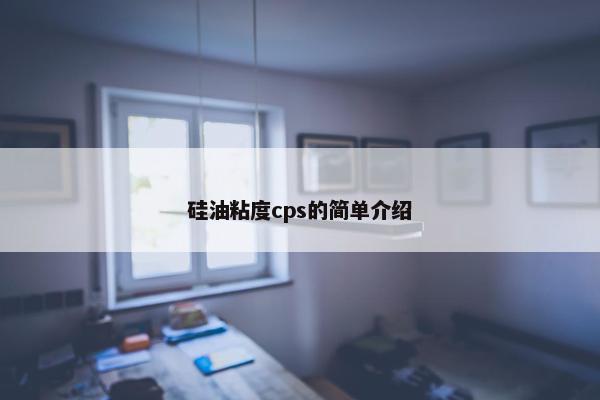 硅油粘度cps的简单介绍