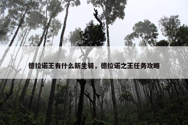 德拉诺王有什么新坐骑，德拉诺之王任务攻略