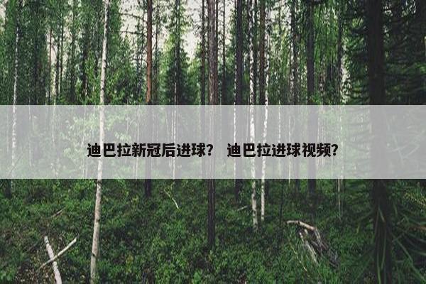 迪巴拉新冠后进球？ 迪巴拉进球视频？