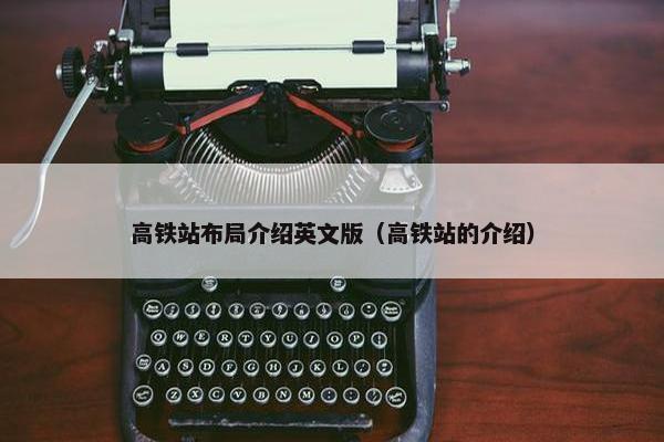 高铁站布局介绍英文版（高铁站的介绍）