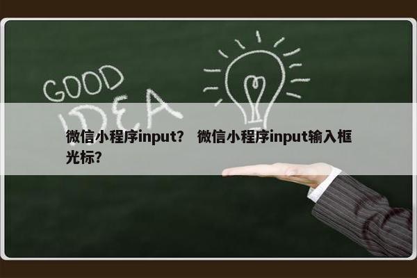 微信小程序input？ 微信小程序input输入框光标？