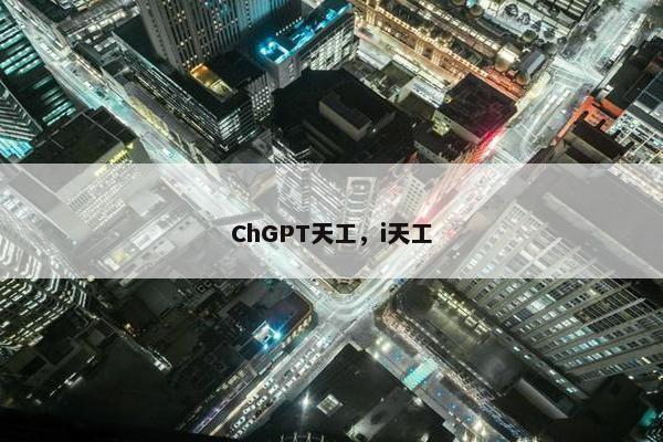 ChGPT天工，i天工