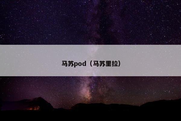 马苏pod（马苏里拉）