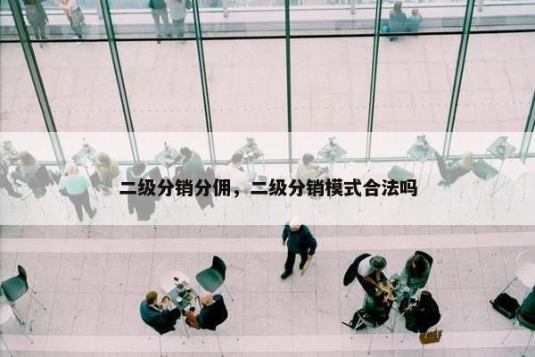 二级分销分佣，二级分销模式合法吗