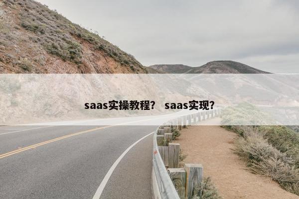 saas实操教程？ saas实现？