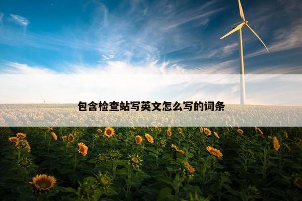 包含检查站写英文怎么写的词条