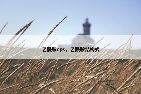 乙酰胺cps，乙酰胺结构式