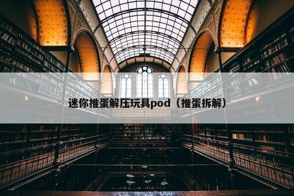 迷你推蛋解压玩具pod（推蛋拆解）