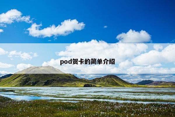 pod贺卡的简单介绍
