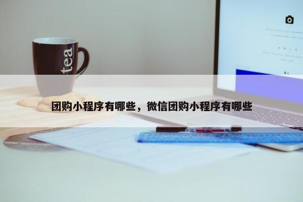 团购小程序有哪些，微信团购小程序有哪些