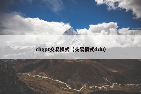 chgpt交易模式（交易模式ddu）