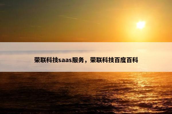荣联科技saas服务，荣联科技百度百科