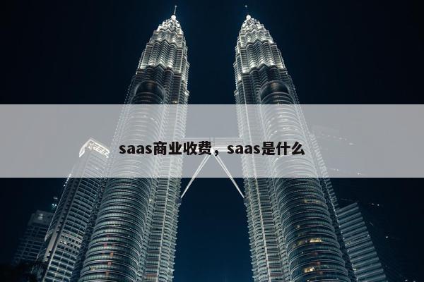 saas商业收费，saas是什么