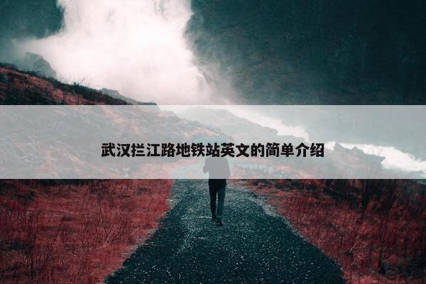 武汉拦江路地铁站英文的简单介绍